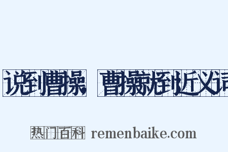 说到曹操，曹操就到近义词是什么意思的图片